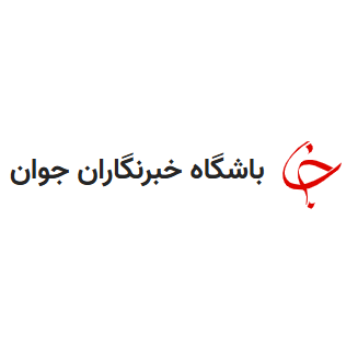 باشگاه خبرنگاران جوان
