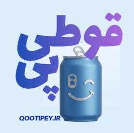 قوطی پی