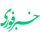 خبرفوری
