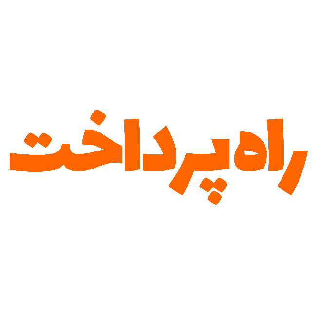 راه پرداخت
