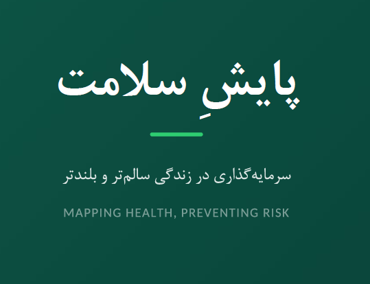 پایش سلامت