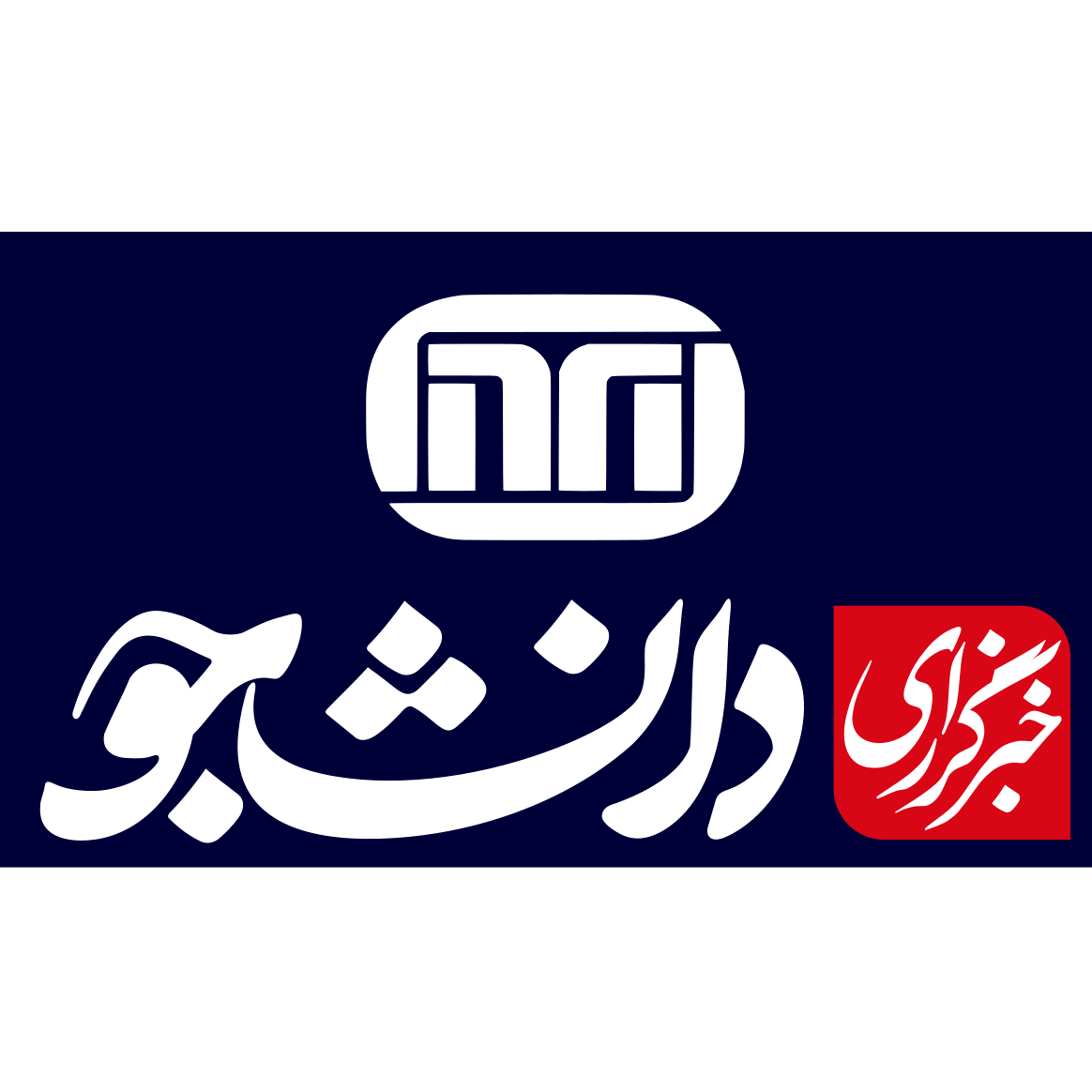 خبرگزاری دانشجو